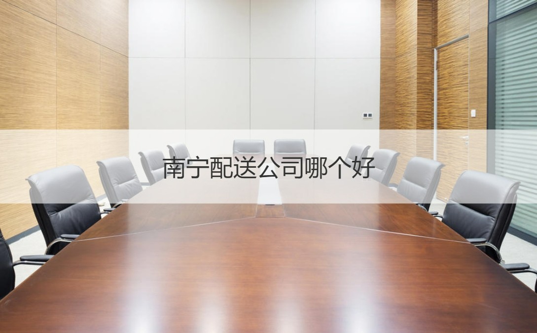 南宁配送公司哪个好 配送公司注册条件